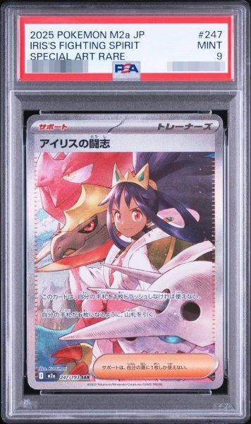 画像1: 【PSA9鑑定済】アイリスの闘志《-》{247/193}[-] (1)