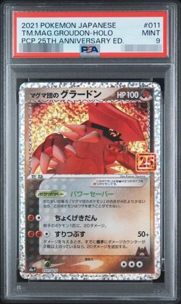 画像1: 【PSA9鑑定済】マグマ団のグラードン(25th)《PROMO》{011/025}[-] (1)