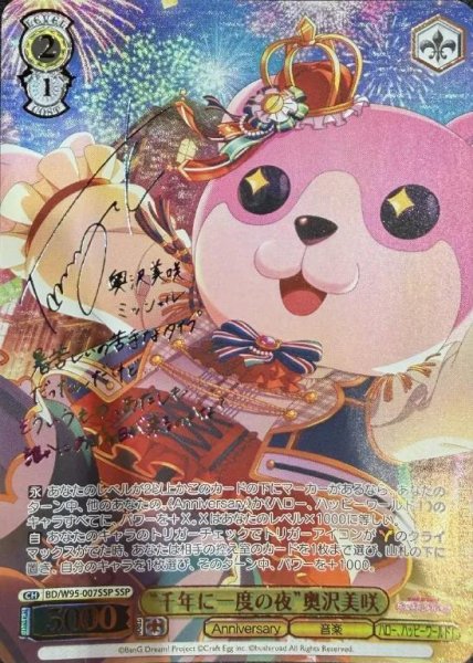 画像1: “千年に一度の夜”奥沢美咲(SSP/サイン)(BD/W95-007SSP)《SSP》{W95-007SSP} (1)