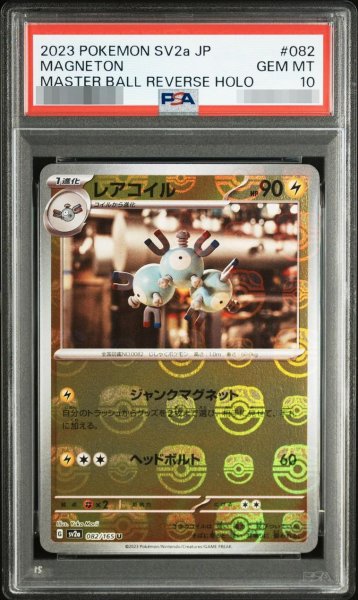 画像1: 【状態A-/PSA10鑑定済】レアコイル　 マスターボールミラー《U》{082/165}[-] (1)