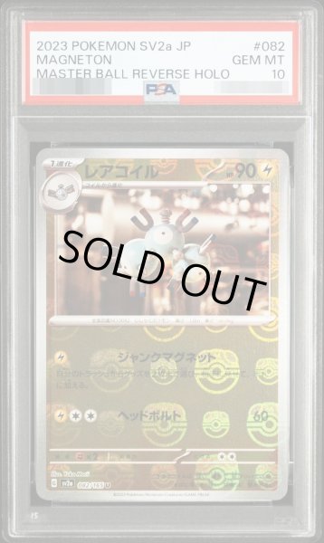 画像1: 【状態A-/PSA10鑑定済】レアコイル　 マスターボールミラー《U》{082/165}[-] (1)
