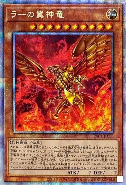 画像1: ラーの翼神竜《プリズマティックシークレット》{PAC1-JP003} (1)