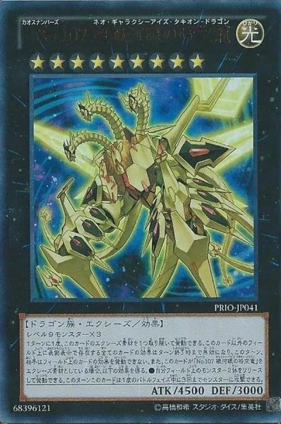 画像1: 【状態A-】CNo107超銀河眼の時空龍《レリーフ》{PRIO-JP041} (1)