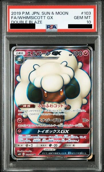 画像1: 【PSA10鑑定済】エルフーンGX《-》{103/095}[-] (1)