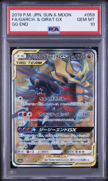 画像1: 【状態A-/PSA10鑑定済】ガブリアス＆ギラティナGX《SR》{059/054}[-] (1)