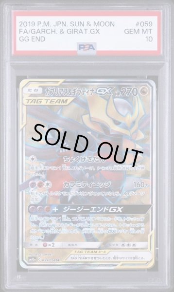 画像1: 【状態A-/PSA10鑑定済】ガブリアス＆ギラティナGX《SR》{059/054}[-] (1)
