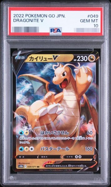 画像1: 【PSA10鑑定済】カイリューV【RR】{049/071}《-》{049/071}[-] (1)
