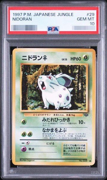 画像1: 【PSA10鑑定済】ニドラン♀ LV.13 No.029 〔旧裏〕《-》{旧裏}[-] (1)