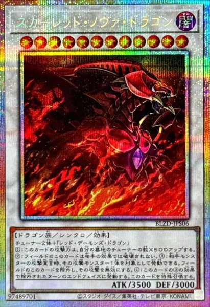 画像1: スカーレッドノヴァドラゴン《プリズマティックシークレット》{BLZD-JPS06} (1)