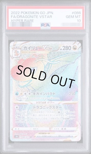 画像1: 【PSA10鑑定済】カイリューVSTAR《HR》{086/071}[-] (1)