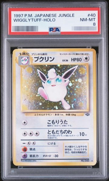画像1: 【PSA8鑑定済】プクリン LV.36《-》{旧裏}[-] (1)