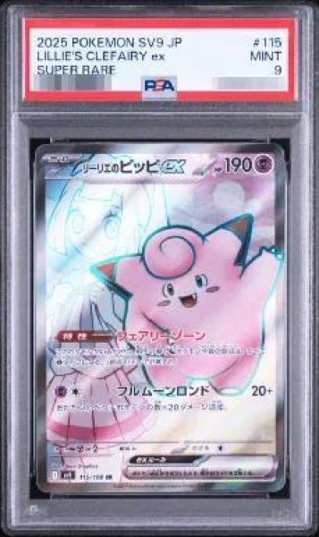 画像1: 【PSA9鑑定済】リーリエのピッピex《SR》{115/100}[-] (1)