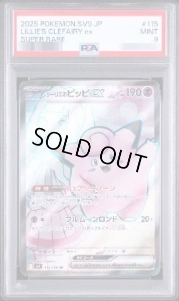 画像1: 【PSA9鑑定済】リーリエのピッピex《SR》{115/100}[-] (1)