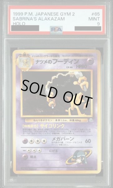 画像1: 【状態A-/PSA9鑑定済】ナツメのフーディン《-》{旧裏}[-] (1)