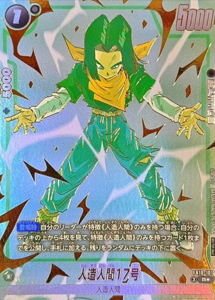 画像1: 人造人間17号(パラレル)【R☆】{FB10-101}《R★》{FB10-101} (1)