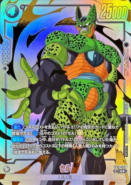 画像1: セル(パラレル)【C☆】{FB10-109}《C★》{FB10-109} (1)