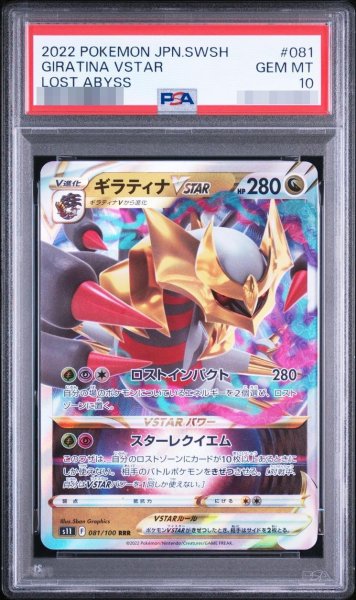 画像1: 【状態A-/PSA10鑑定済】ギラティナ《RRR》{081/100}[-] (1)