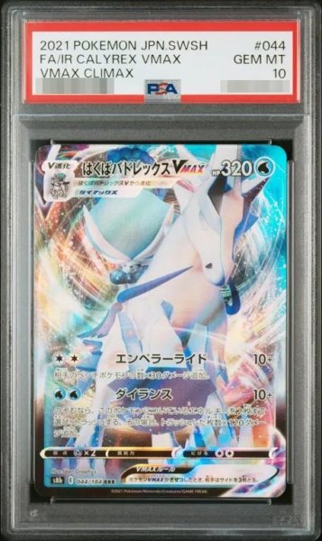 画像1: 【状態A-/PSA10鑑定済】はくばバドレックスVMAX《RRR》{044/184}[-] (1)