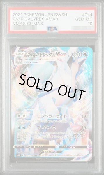 画像1: 【状態A-/PSA10鑑定済】はくばバドレックスVMAX《RRR》{044/184}[-] (1)