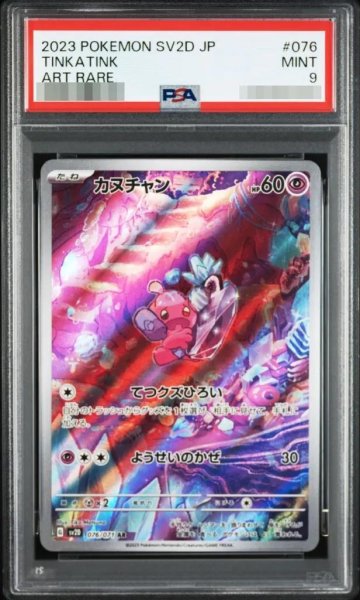画像1: 【状態A-/PSA9鑑定済】カヌチャン《-》{076/071}[-] (1)