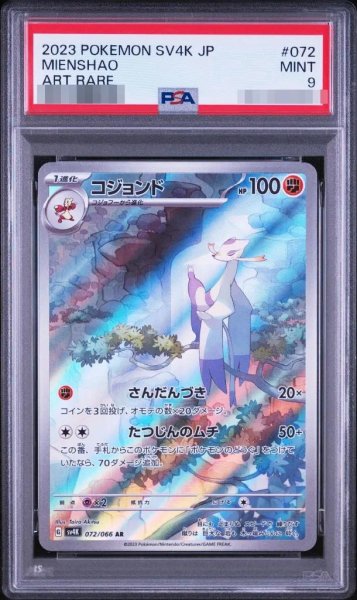 画像1: 【状態A-/PSA9鑑定済】コジョンド《-》{072/066}[-] (1)
