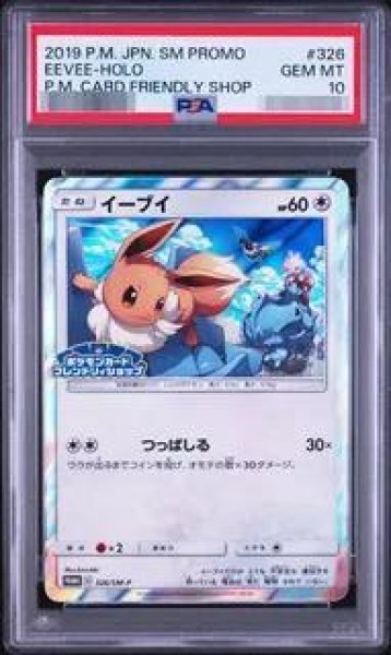 画像1: 【PSA10鑑定済】イーブイ《-》{326/SM-P}[-] (1)