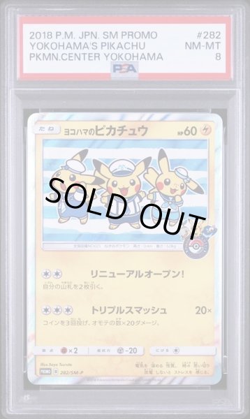 画像1: 【PSA8鑑定済】ヨコハマのピカチュウ《PROMO》{282/SM-P}[-] (1)