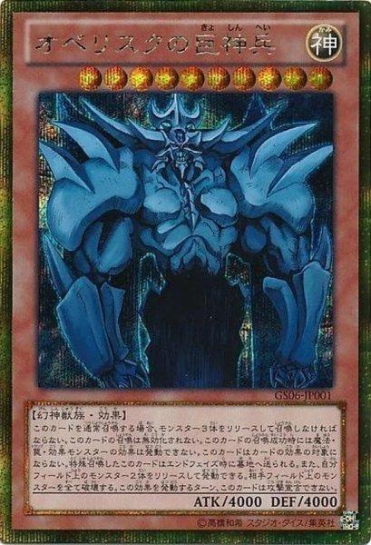 画像1: オベリスクの巨神兵《ゴールドシークレット》{GS06-JP001} (1)