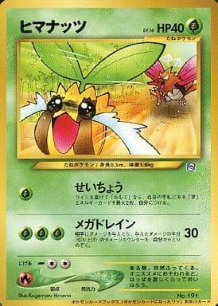 画像1: 【状態A-】ヒマナッツ lv.16(ポケモンカードになったワケ)《-》{旧裏}[-] (1)