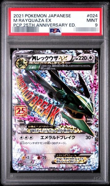 画像1: 【状態A-/PSA9鑑定済】MレックウザEX《-》{024/025}[-] (1)
