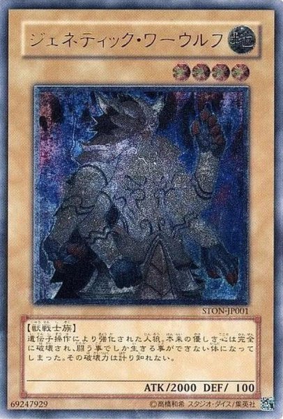 画像1: 【状態B】ジェネティックワーウルフ《レリーフ》{STON-JP001} (1)