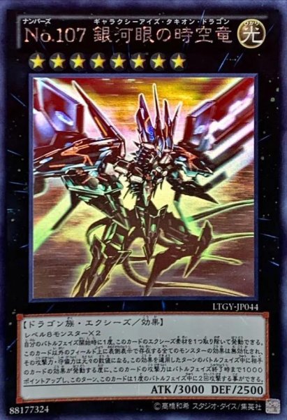画像1: 【状態A-】No107銀河眼の時空竜《ホログラフィック》{LTGY-JP044} (1)