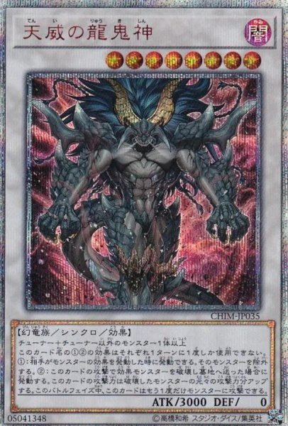 画像1: 天威の龍鬼神《20thシークレット》{CHIM-JP035} (1)