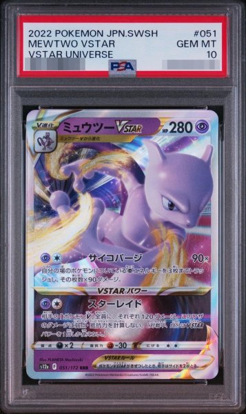 画像1: 【PSA10鑑定済】ミュウツーVSTAR《RRR》{051/172}[-] (1)