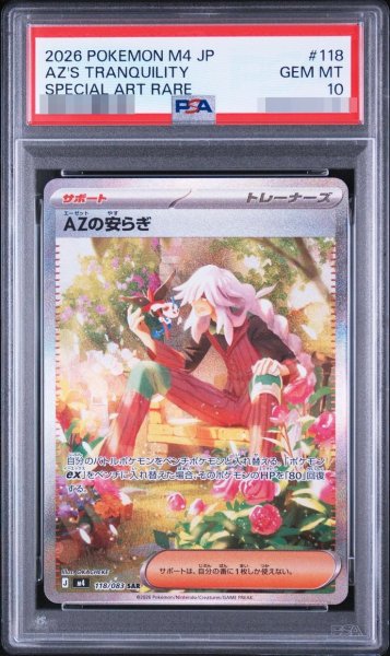 画像1: 【PSA10鑑定済】AZの安らぎ《-》{118/083}[-] (1)