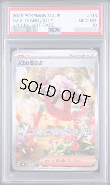 画像1: 【PSA10鑑定済】AZの安らぎ《-》{118/083}[-] (1)