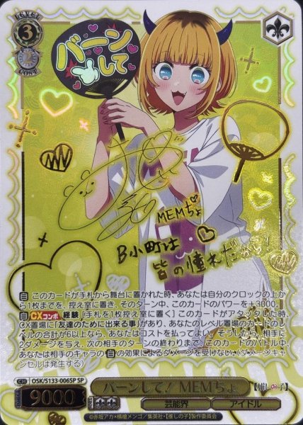 画像1: 【状態A-】バーンして！ MEMちょ(サイン入り)《SP》{OSK/S133-006SP} (1)