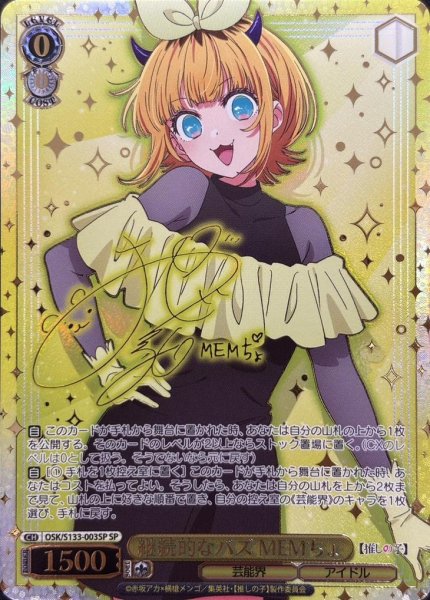 画像1: 継続的なバズ MEMちょ(サイン入り)《SP》{OSK/S133-003SP} (1)
