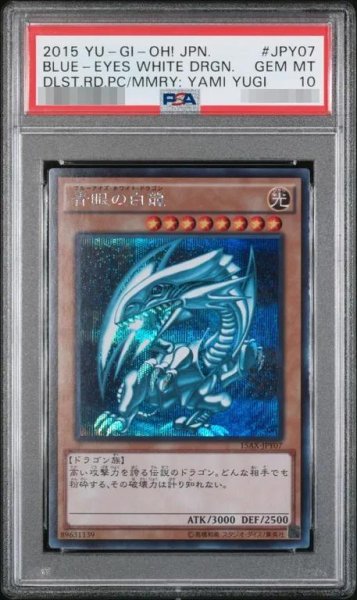 画像1: 【状態A-/PSA10鑑定済】青眼の白龍《シークレット》{15AX-JPY07} (1)