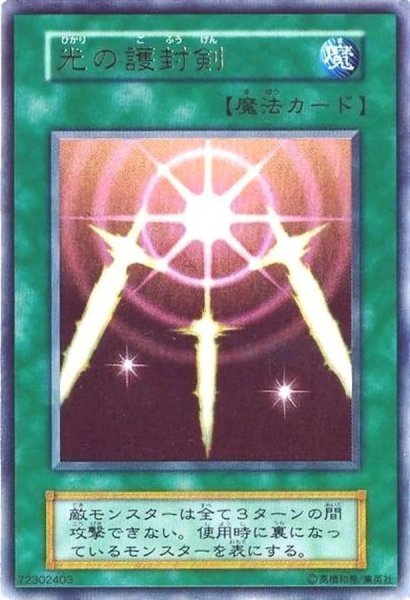 画像1: 【状態B】光の護封剣(初期)《-》{-} (1)
