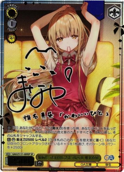 画像1: 臆病だった自分にさようならを 椎名真昼(サイン入り)《SP》{GA02/S131-009SP} (1)