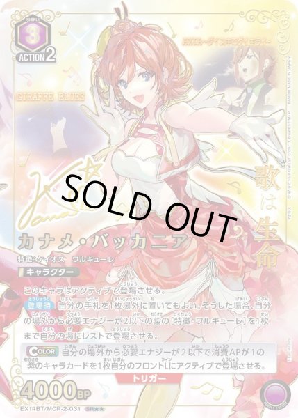 画像1: カナメ・バッカニア(パラレル)《SR★★》{EX14BT/MCR-2-031} (1)