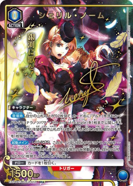 画像1: シェリル・ノーム(パラレル)《SR★》{EX14BT/MCR-2-012} (1)
