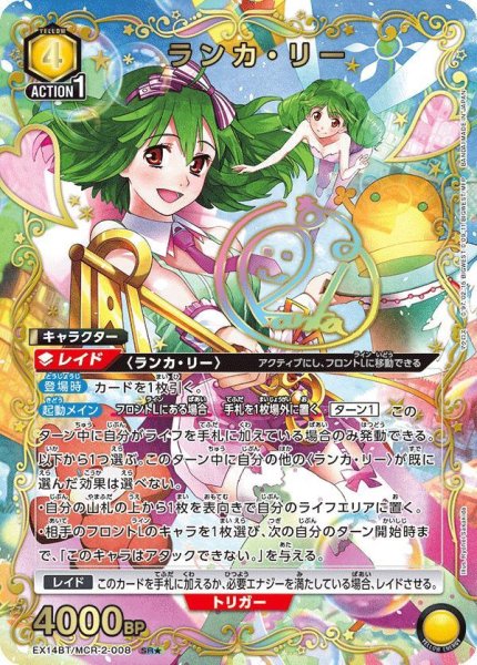 画像1: ランカ・リー(パラレル)《SR★》{EX14BT/MCR-2-008} (1)