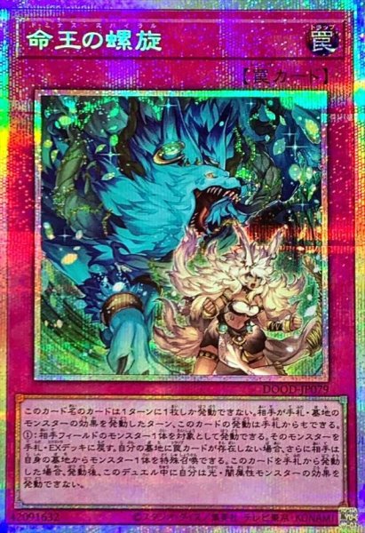画像1: 【状態A-】命王の螺旋 (プリシク)《プリシク》{DOOD-JP079} (1)