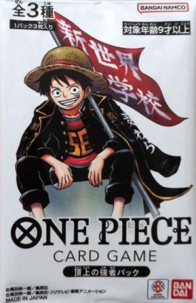 画像1: 【パック販売】頂上の強者パック (1)