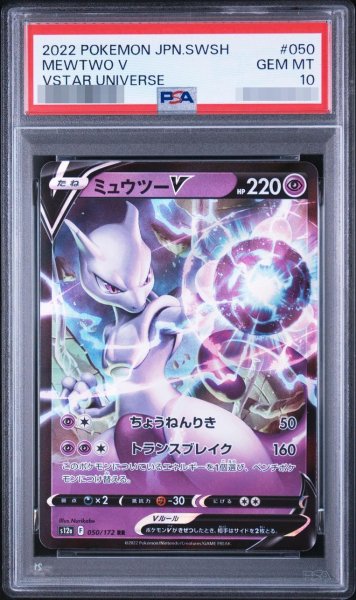 画像1: 【PSA10鑑定済】ミュウツーV【RR】{050/172} [S12a]《-》{050/172}[-] (1)