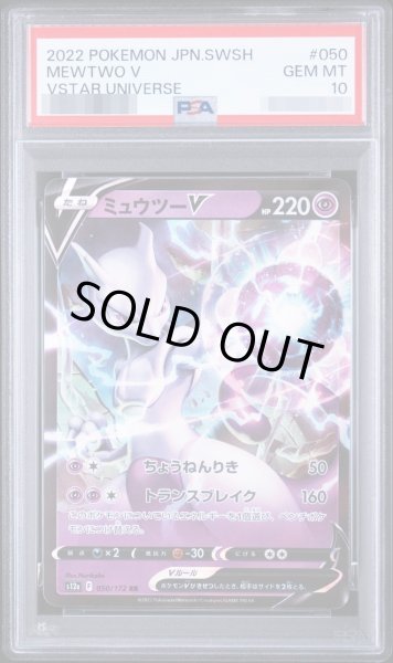 画像1: 【PSA10鑑定済】ミュウツーV【RR】{050/172} [S12a]《-》{050/172}[-] (1)