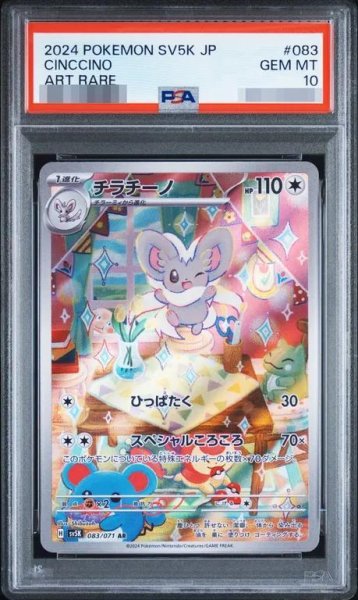 画像1: 【PSA10鑑定済】チラチーノ《AR》{083/071}[-] (1)