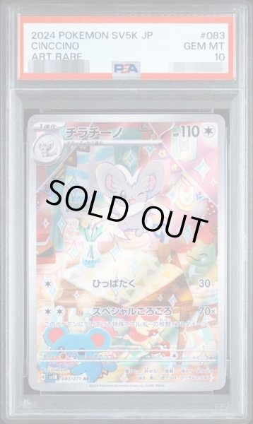 画像1: 【PSA10鑑定済】チラチーノ《AR》{083/071}[-] (1)